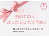 【初めての人♪迷ったらこれで予約♪】選べるシンプル定額【9900→6500円~】