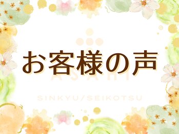 浜町アネックスあさひ整体院/お客様の声