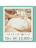 【贅沢ケア★70分】バストアップ機器+オイルリンパ+ふわふわ泡パック上半身　