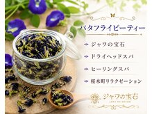 ジャワの宝石/青彩る癒し茶葉 