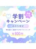 【オープン記念☆学割クーポン】VIPホワイトニング20分×2回照射¥800！！
