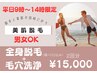 【平日限定★2回券がお得】男女OK！全身脱毛+毛穴洗浄 顔VIO込 2回分¥15,000