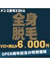 《2周年記念★》全身脱毛（顔＋VIO込）初回¥6000