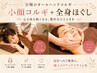 【リフトＵＰ◎】美肌◎全身もみほぐし60分＋立体小顔20分ロングコース計80分