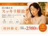【サクッと30分】辛い老眼に…EMS×手技ケア2980円
