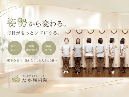 たか施術院の写真