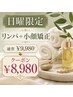 【フェイシャル/ボディ】日曜限定☆リンパ×小顔矯正スペシャルコース