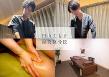 円山よもぎ鍼灸整骨院