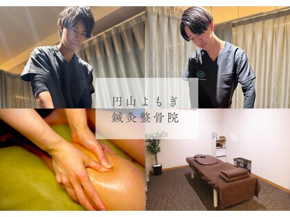 円山よもぎ鍼灸整骨院の写真