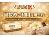 【ビビビにおすすめ】100分回数券ご購入者様専用予約