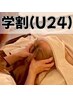 【学割U24】何度でも使える！セミドライヘッドスパ30分　¥2,500