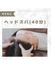 ヘッドスパ(40分)¥6,950