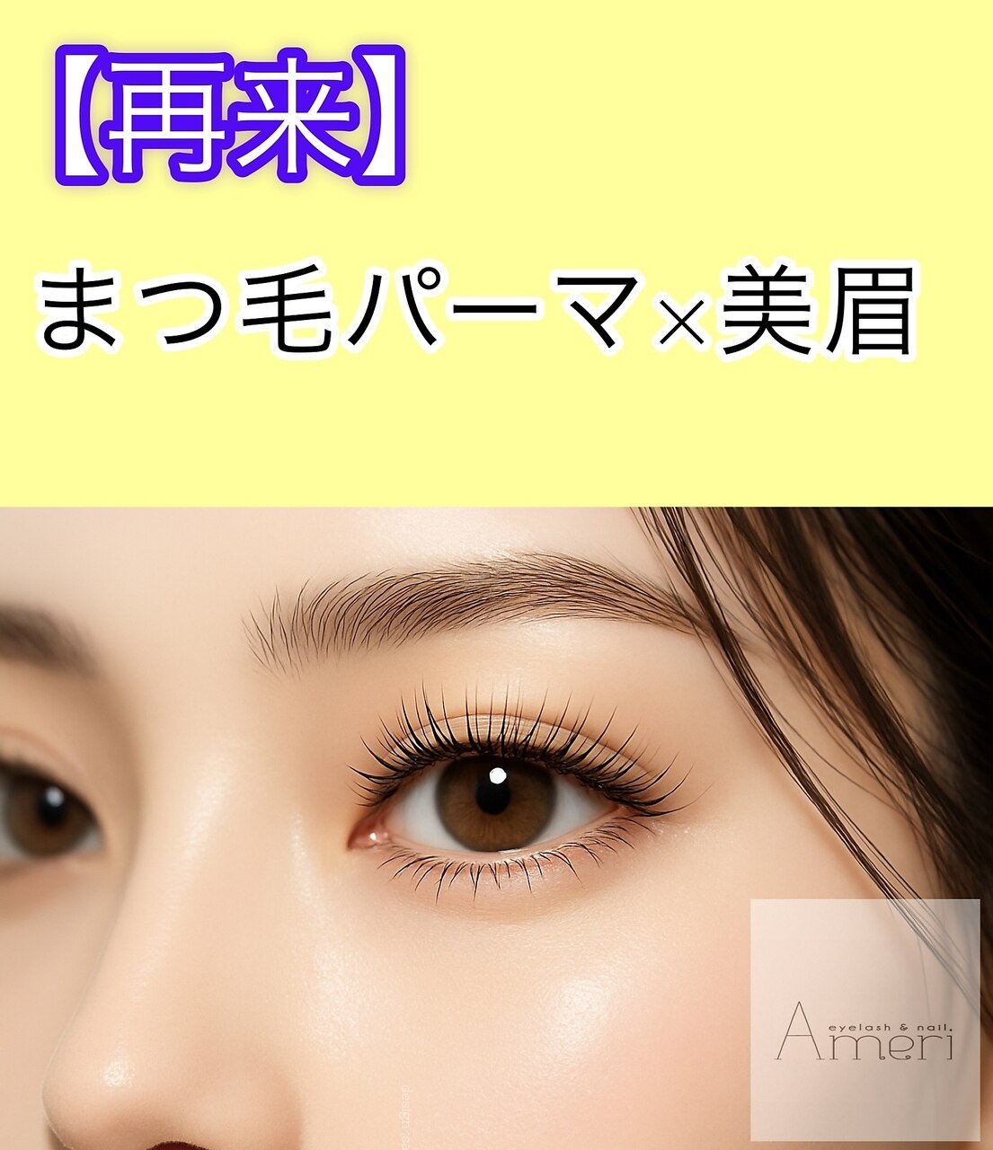 人気Ｎｏ．1【2回目以降がお得♪】まつパ+美眉waxスタイリング9900円→