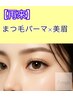 【2回目以降がお得♪】まつパ+美眉waxスタイリング9900円→8800円！！！