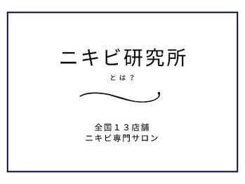 ニキビケア研究所 池袋店/ニキビ研究所とは？
