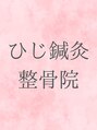 ひじ鍼灸整骨院/ひじ鍼灸整骨院