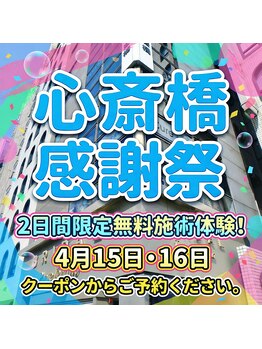 アイキュア鍼灸接骨院 心斎橋(iCure鍼灸接骨院)の写真/2日間限定0円体験会開催！感謝祭イベント期間限定で、極上の癒やしと骨格からのアプローチを体験☆