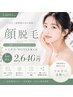 【５月のおすすめ】女性/美肌お顔まるっと脱毛☆1回¥2,640