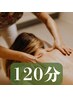 【デトックスアロマトリートメント】 120分 ご褒美コース♪疲労回復最強版☆