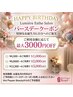 お誕生日おめでとうクーポン★ご利用金額に応じて最大3000円割引!!