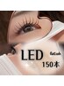 マツエク/LEDフラットラッシュ150本￥7400→￥6900