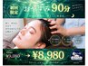 【自律神経バランス調整】初回ドライヘッドスパ90分☆ ¥9,980→¥8,980
