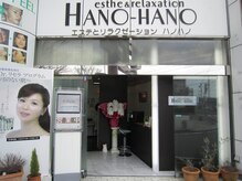 ハノハノ(HANO HANO)の雰囲気（地元に根付いたアットホームなサロン♪）