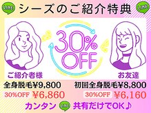 シーズの脱毛は特典が沢山【ご紹介特典お互いに脱毛30％オフ♪】お誕生月もとってもお得！