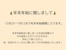 【年末年始】12月23日ー1月12日はお会計金額より10%追加料金がかかります♪