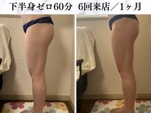 シーフェイス 横浜店(SEE FACE)/下半身ゼロダイエットモニター様