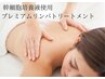 【8月5名様限定 残5名様】幹細胞培養液使用リンパトリートメント 60分 ￥6600