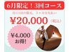 6月限定！レディースVIO脱毛【3回分先払い¥20,000】¥4,000お得♪