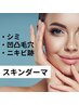 ワンランク上の微細針ケア☆ダーマフェイシャル【スキンダーマ】初回割/16500