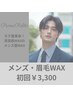 メンズ【似合わせスタイリングで美眉に☆彡】眉毛WAX