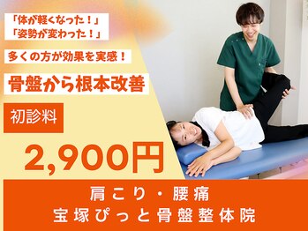 宝塚ぴっと骨盤整体院