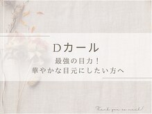 シャルナ 船橋店/ぱっちり派☆Dカールデザイン