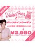 【2月限定☆バレンタイン】 40分照射ホワイトニング ¥6,980 → ¥2,980