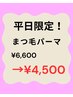 【平日限定!まつ毛パーマお得クーポン6,600円→4,500円☆】