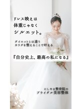 にしやま整骨院/ドレス姿に合う姿勢づくりを