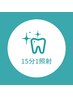 【新規様】美容ホワイトニング(15分1照射) 