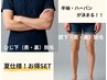 【夏仕様!メンズ脱毛】清潔感UPの脚・腕脱毛SET★半袖ハーフパンツも決まる♪