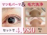【毛穴洗浄＋マツパ】人気No1 本格肌改善まつパとのセットが4,980円