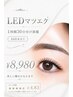 【期間限定】LEDマツエク1時間30分付け放題(160本まで)￥8980