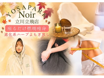ヨサパーク ノワール(YOSA PARK Noir)の写真