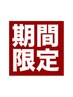 【２週間以内にご来院された方限定です！】各種整体60分6000円→4500円