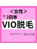【女性脱毛VIO】2回券 ¥5,500☆デリケートゾーン脱毛はプロに任せ♪