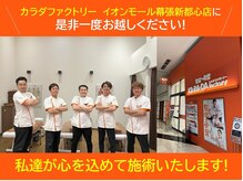 カラダファクトリー イオンモール幕張新都心店