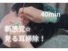 【愛媛初!】新感覚★見る耳掃除/イヤーエステ 40分 ¥5,000