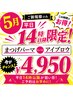 平日14時以降限定！まつげパーマもしくはアイブロウ