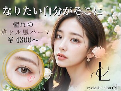 《パリジェンヌ・まつ毛パーマ専門店》eL duex 京都西院　まつげパーマの写真